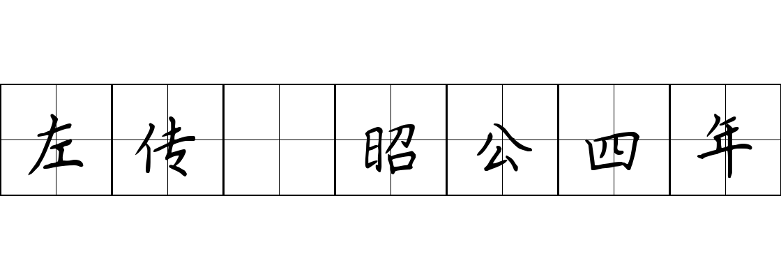 左传 昭公四年